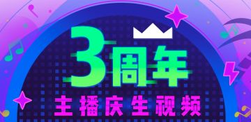 （结算完成）【三周年活动】三周年主播庆生视频曝光，快来为你喜欢视频打个call吧~