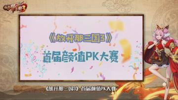 【乔妹讲坛】第2期 放开那三国3首届颜值PK大赛