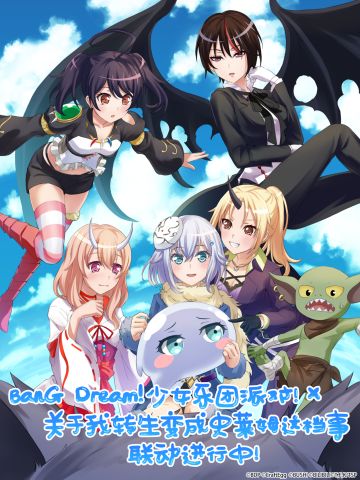#BanG Dream! 少女乐团派对!# × #关于我转生变成史莱姆这档事# 联动活动火热进行中！