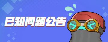 游戏进度异常问题修复公告