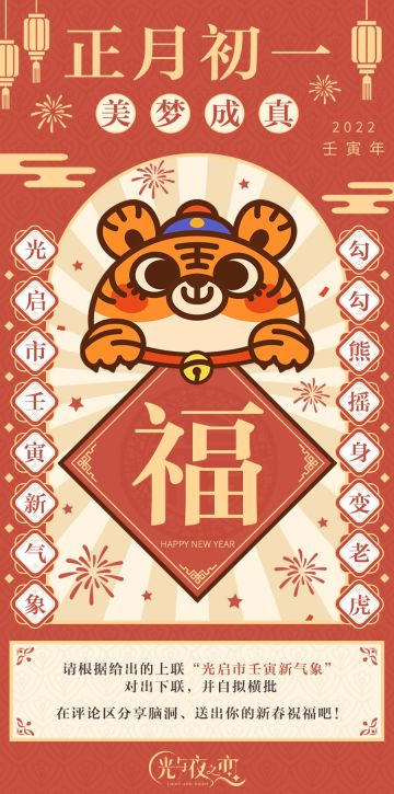 趣味春联・正月初一（已开奖）