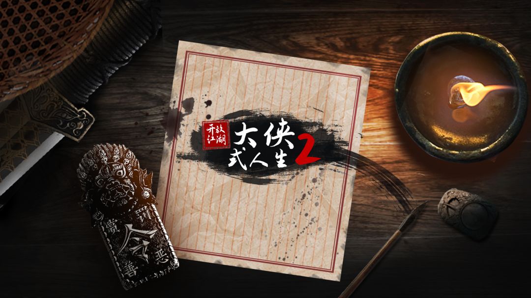 【官方】《大侠式人生2》上线啦！截图