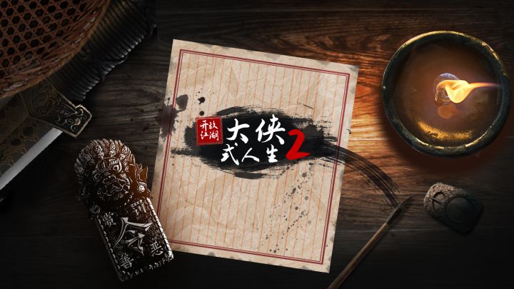 【官方】《大侠式人生2》上线啦!截图