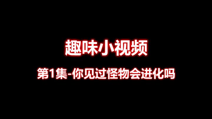 【趣味小视频】第1集 - 你见过怪物会进化吗截图