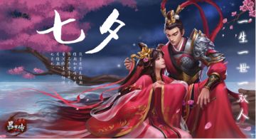 【元宝+红线等你领取】七夕特别活动丨写进千山落笔是你 祝有情人终成眷属