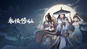 《永恒修仙》前期战力如何提升（心法、剑器、书院、丹药和灵宝）