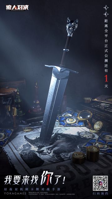【我要来找你了！】距离狼人对决514公测还有1天，转发倒计时海报放出！