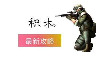 【干货】如何从青铜打到王者500星