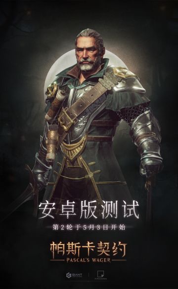 《帕斯卡契约》安卓版第二批测试资格发放（资格获得者名单已公布）