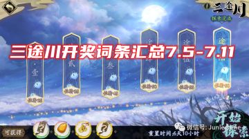 三途川7.5-7.11强化词条神树秘宝汇总~天地劫手游