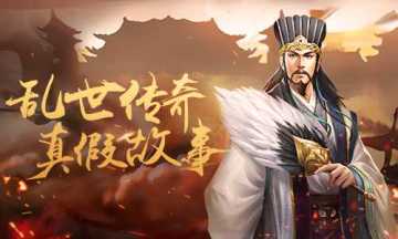 你们都被忽悠了！解读《爆破三国》背景故事