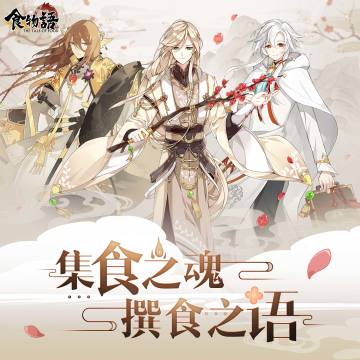 【食物语官方福利】微博福利+激活码+终极大奖放送啦~~