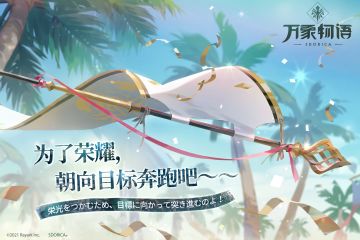 为了荣耀，朝向目标奔跑吧～～