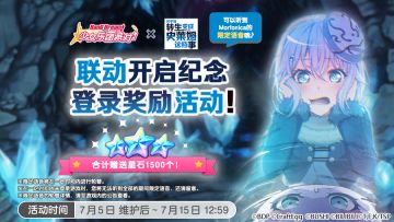 联动福利活动预告·「联动开启纪念·登录奖励活动」