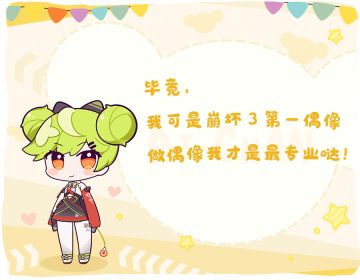 【偶像决胜战】应援集中帖——爱酱