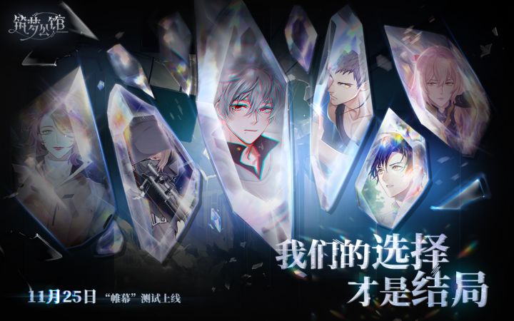 【内有福利】《筑梦公馆》“帷幕测试”定档11月25日!房东们快来入住呀!截图