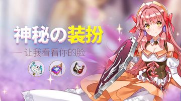 嗨~ 开学季化妆舞会必备单品！