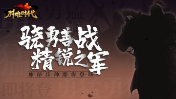 骁勇善战，精锐之师！神秘兵种即将登场!