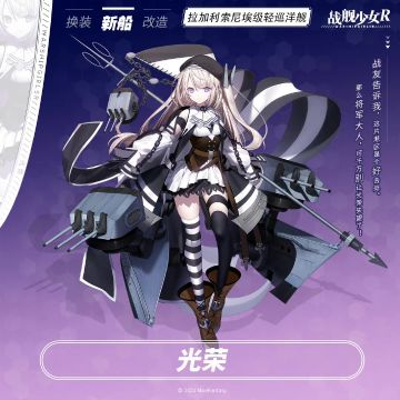 光荣 / 拉加利索尼埃级轻巡洋舰 —— 新船预告