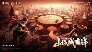 【年度总决赛】山城战巅峰！年总小组赛即将开赛，参与活动领好礼！