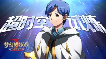 策划爆料丨全新玩法“超时空试炼”闪亮登场！