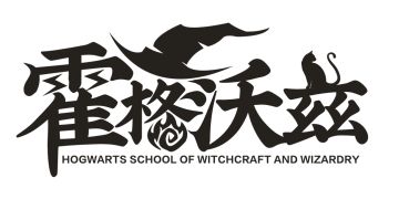 【霍格沃兹魔法学院】法师站位与输出教学！（电法冰法篇）