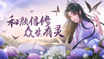 【仙门美图】和颜信修，众生有灵