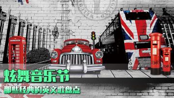 【炫舞音乐节】英文歌曲大杂烩，荤素都有你的爱