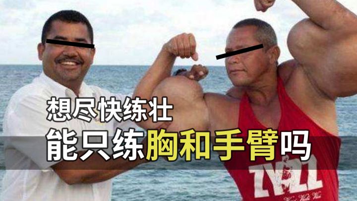 【增重答疑05】想尽快练壮,只练胸和手臂行不行?丨机核 X 卓叔增重截图