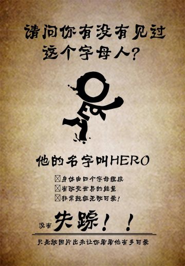 寻人启示——请问你有没有见过这个字母人？