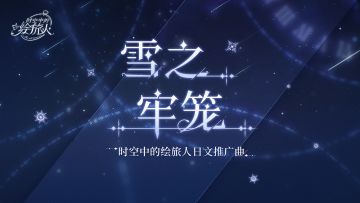 【公测推广曲·日语版 | Snow Prison雪之牢笼】