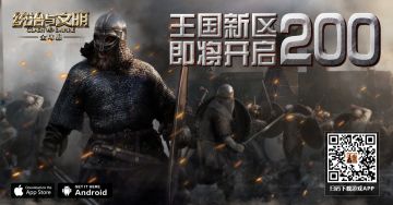 《统治与文明》最新王国200区即将开服