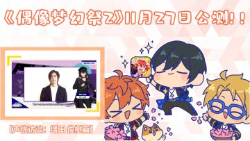 【情报】声优访谈：增田 俊樹篇