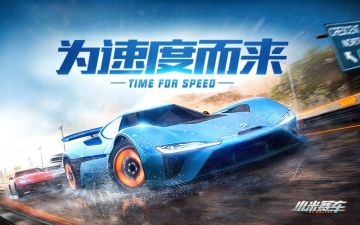 约你来竞速！《小米赛车》预约活动今日火热开启！