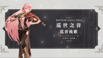 幻书百科 | 《巡世之音》巡音流歌：随我节奏，用歌声调和乐章