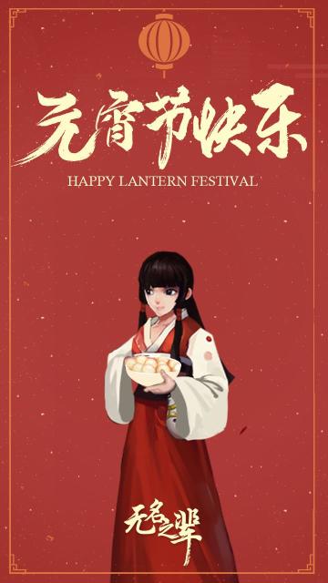 又是一年佳节至，祝大家元宵节快乐！