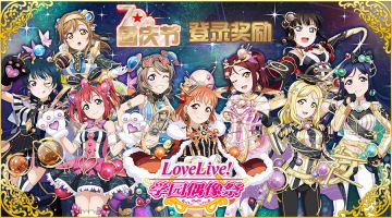 《Love Live! 学园偶像祭》国庆节活动