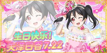 矢泽日香生日纪念活动实施告知