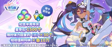 半周年纪念福利发放公告