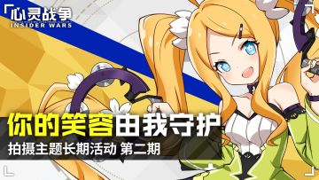 【活动】你的笑容由我守护——拍摄主题长期活动-第二期（8.24~8.30）