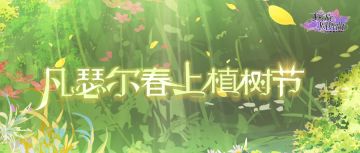 趁春光正好，和大家一起用绿色拥抱大自然吧~