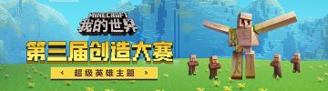 【获奖公布】《我的世界》第三届建筑创造大赛：超级英雄主题