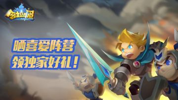 晒阵营大比拼，开测好礼送不停!惊喜掉落中....