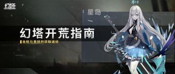 【幻塔开荒指南】金核黑核的获取途径，内含星岛所有金核坐标。