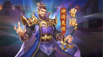 【武将档案】《乱世英雄》曹操角色介绍 治世能臣 乱世奸雄！