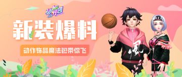 《劲舞团》手游星辰蝶舞饰品重磅回归，情缘服装华丽来袭！