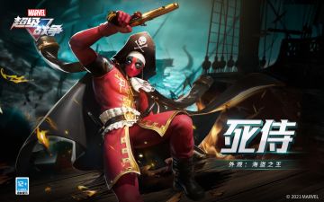 外观情报 | 死侍·海盗之王