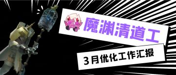 魔渊清道工 | 3月优化工作汇报