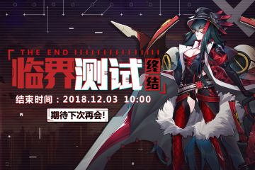 『临界测试』即将关闭，作战完结！