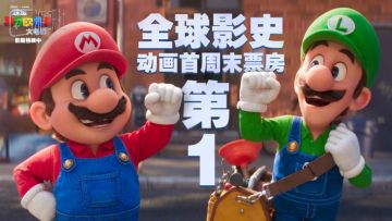 刷新票房纪录的任天堂，让我们在电影院里齐聚